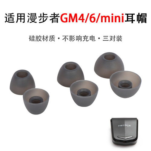 漫步者HECATEGM6耳塞套硅胶套