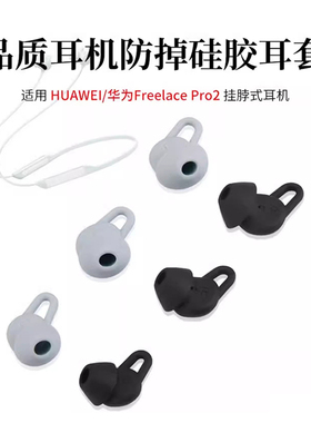 适用华为freeLacepro2无线蓝牙耳机套挂脖式防掉硅胶套耳塞耳帽冒