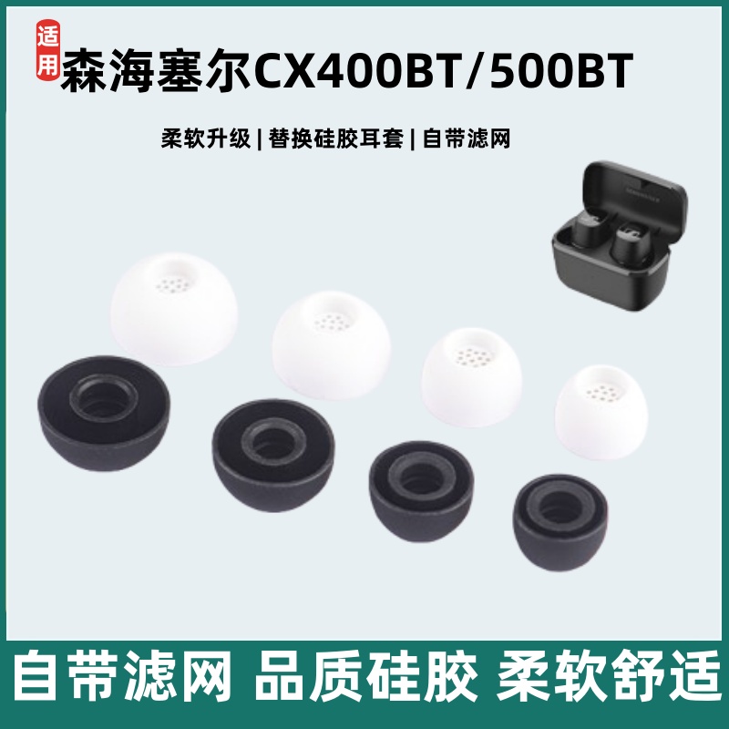 适用森海塞尔CX400BT耳塞500bt蓝牙耳机套入耳式硅胶滤网耳帽耳套