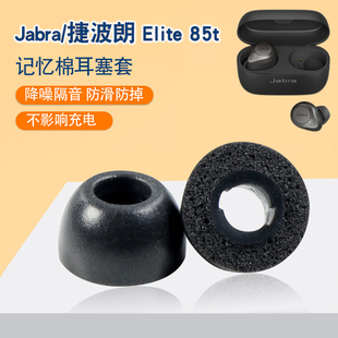 85t真无线降噪蓝牙耳机套85T记忆海绵耳塞耳帽 Jabra 捷波朗ELITE