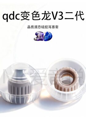 适用qdc变色龙V3二代耳机套液态硅胶耳塞套耳帽替换配件耳堵SY60