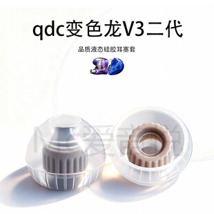 适用qdc变色龙V3二代耳机套液态硅胶耳塞套耳帽替换配件耳堵SY60