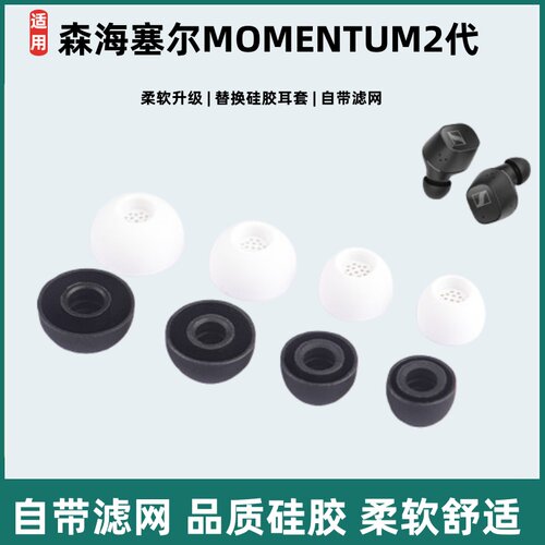 适用森海塞尔MOMENTUM 2二代蓝牙耳机套耳塞套入耳式硅胶耳帽耳套