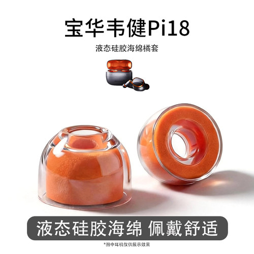 适用宝华韦健Pi18耳塞耳机套液态硅胶海绵p17s耳帽降噪橘套配件