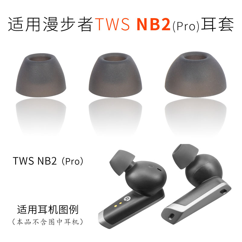 漫步者TWSNB2Pro耳塞套耳帽