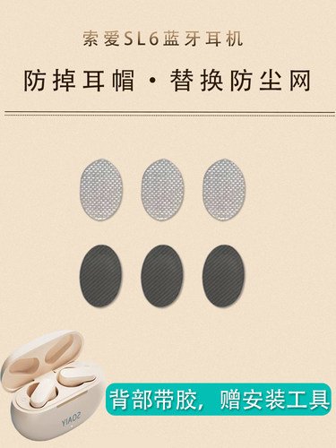 索爱SL6耳塞防尘网过滤网