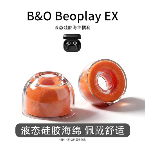 适用B&OBeoplayEX海绵耳机套入耳式液态硅胶海绵耳塞套耳帽配件