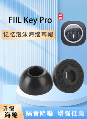 适用汪峰斐耳fiilkeypro耳塞耳帽蓝牙降噪耳机套记忆海绵套耳套冒