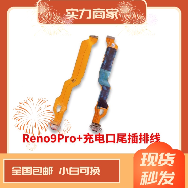 适用于OPPO Reno9pro+尾插排线充电主板排线手机USB接口PGW110