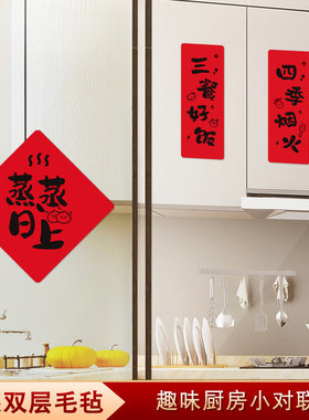 乔迁之喜新厨房装饰书法对联毛毡进宅大吉新家门贴搬家用仪式用品