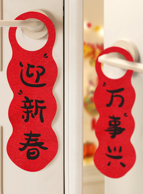 2026新年门锁把手春节装饰布置用品福字红色平安挂件大门乔迁挂饰