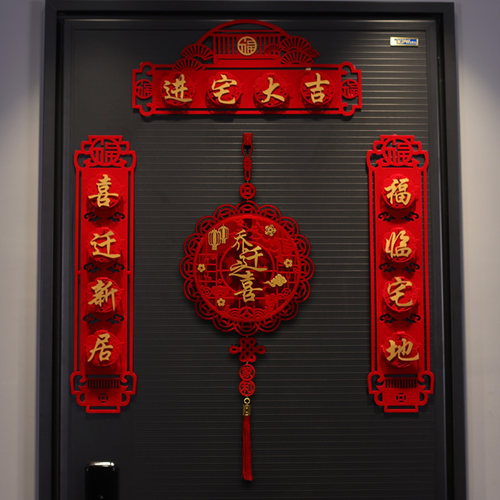 乔迁之喜绒布对联福字门贴