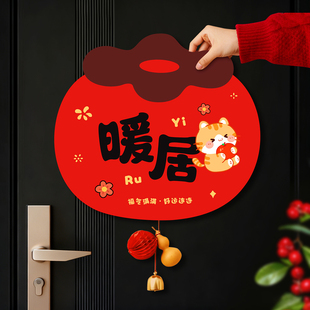 双面防水暖居门贴挂饰新款乔迁搬家入宅门卧室贴新年春节布置礼物
