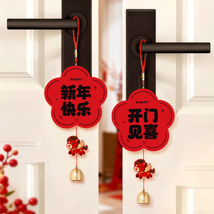 2026马年门把手挂件醒狮保护套客厅房门布置新年氛围装饰福字挂饰