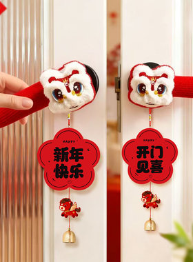 2026新年门把手铃铛挂饰醒狮保护套卧室门布置乔迁春节家用小挂件