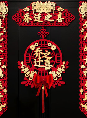 乔迁之喜新居布置磁吸对联入户入宅搬家装饰大门福字挂件装饰用品
