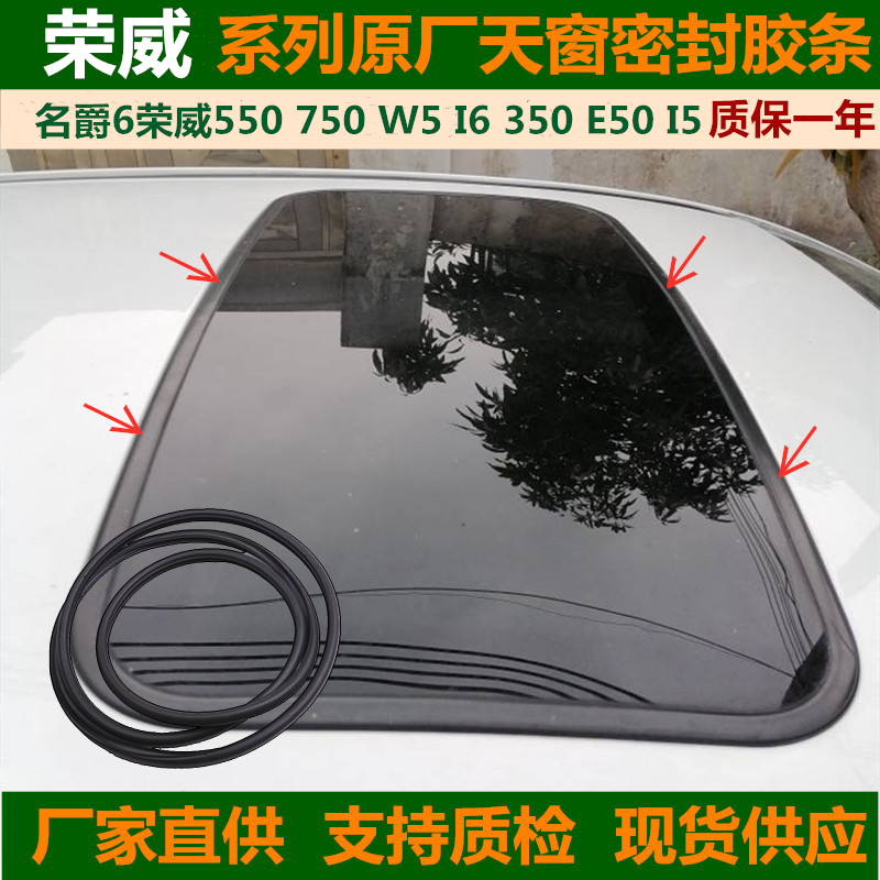 适配名爵6荣威550 750 W5 I6 350E50天窗玻璃密封胶条原装950专用