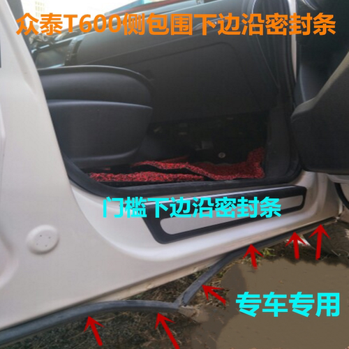 适配众泰T600侧围装饰胶条车门框下边沿梁密封条原装专用包裙边件
