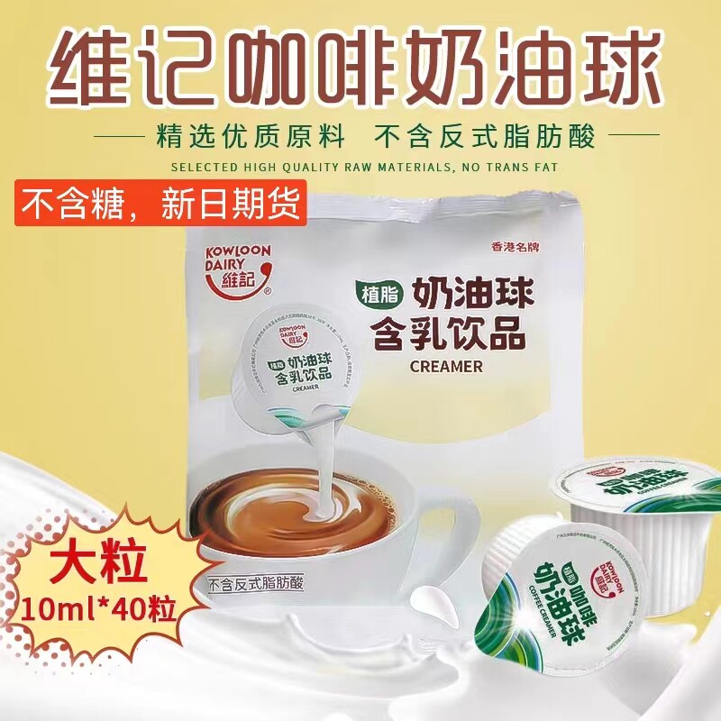 维记咖啡奶球奶油球奶精球咖啡伴侣奶包植脂淡奶10ML*40粒*10袋