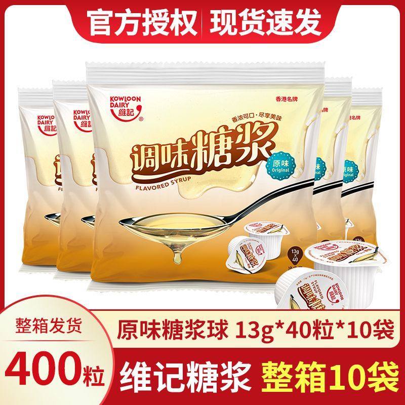 维记原味糖浆咖啡伴侣糖13g*400粒整箱调酒烘焙奶茶商用浓缩果糖