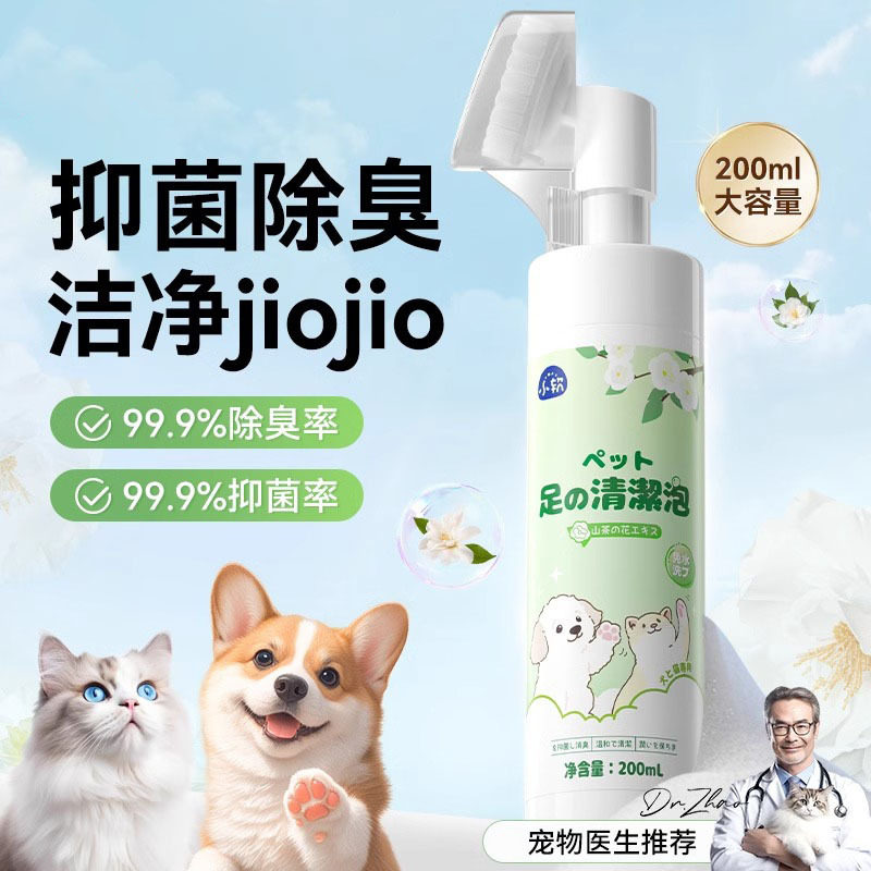 宠物洁足泡沫狗狗除味除螨除臭猫脚掌滋润/防滑/护理