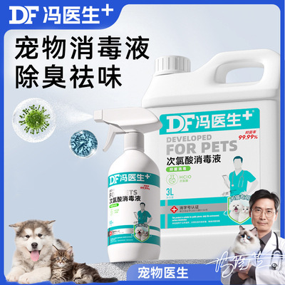 次氯酸消毒液宠物专用猫咪狗狗通用抑菌除菌除尿味尿渍除臭剂清洁
