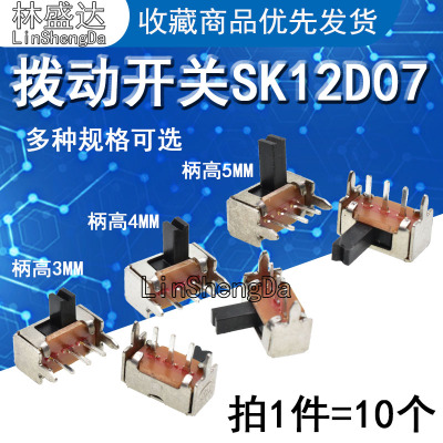 卧式拔动开关SK12D07VG3/4/5柄高 侧脚滑动1P2T带支架3脚2档