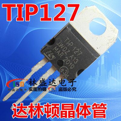 直插三极管 TIP127 达林顿三极管 5A/100V PNP TO220  TIP127