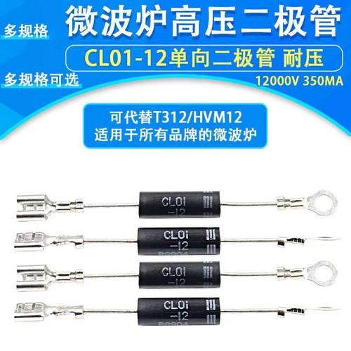 包邮 单向 微波炉高压二极管 CL01-12 T3512 格兰仕美的LG通用