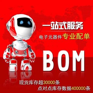 IC芯片 二三极管 电容电阻BOM表报价 器件专业配单配套配件 电子元