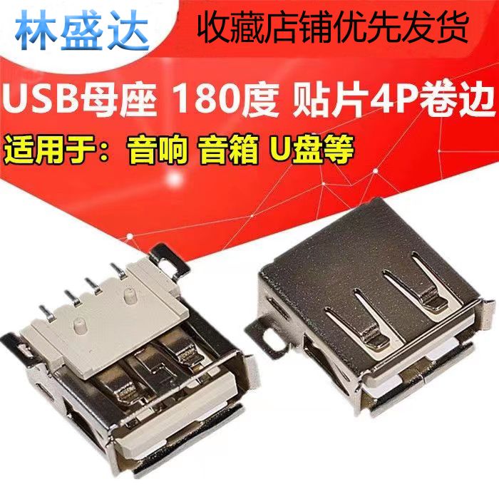 音箱音响U盘优盘座USB母座 4P贴片 USB2.0接口插座充电插口180度