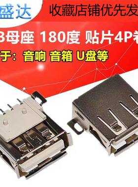 音箱音响U盘优盘座USB母座 4P贴片 USB2.0接口插座 充电插口180度