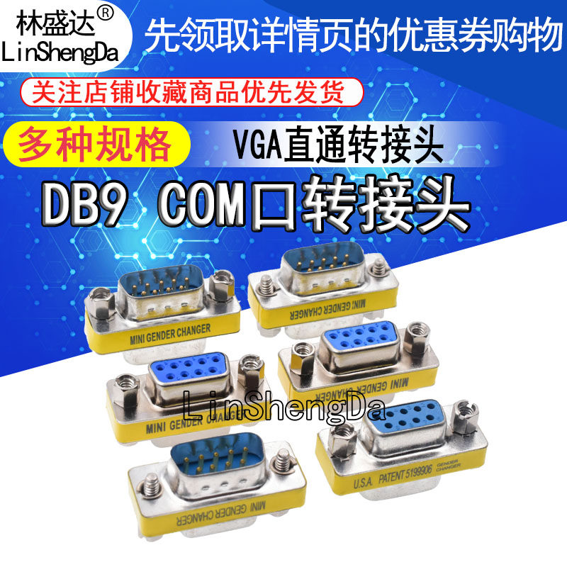 DB9针串口公母转换头 RS232 公转公转母对母 转接头 COM口公母头