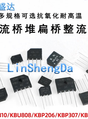 KBP310整流桥堆 307/206 KBU810/KBL608 /1000V 扁桥整流器2A3A4A