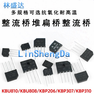 KBP310整流桥堆 307/206 KBU810/KBL608 /1000V 扁桥整流器2A3A4A