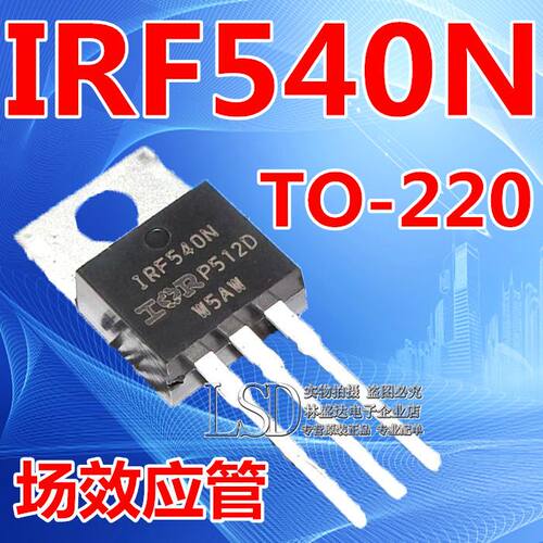 全新  IRF540 IRF540NPBF IRF540N 场效应管 100V 33A TO-220