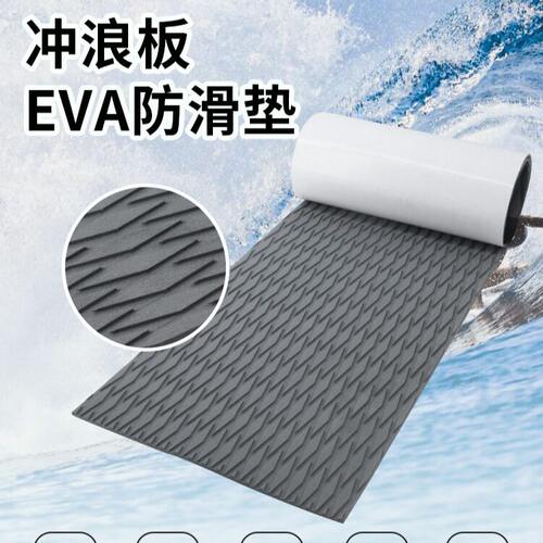 新款冲浪板EVA防滑垫耐磨静音