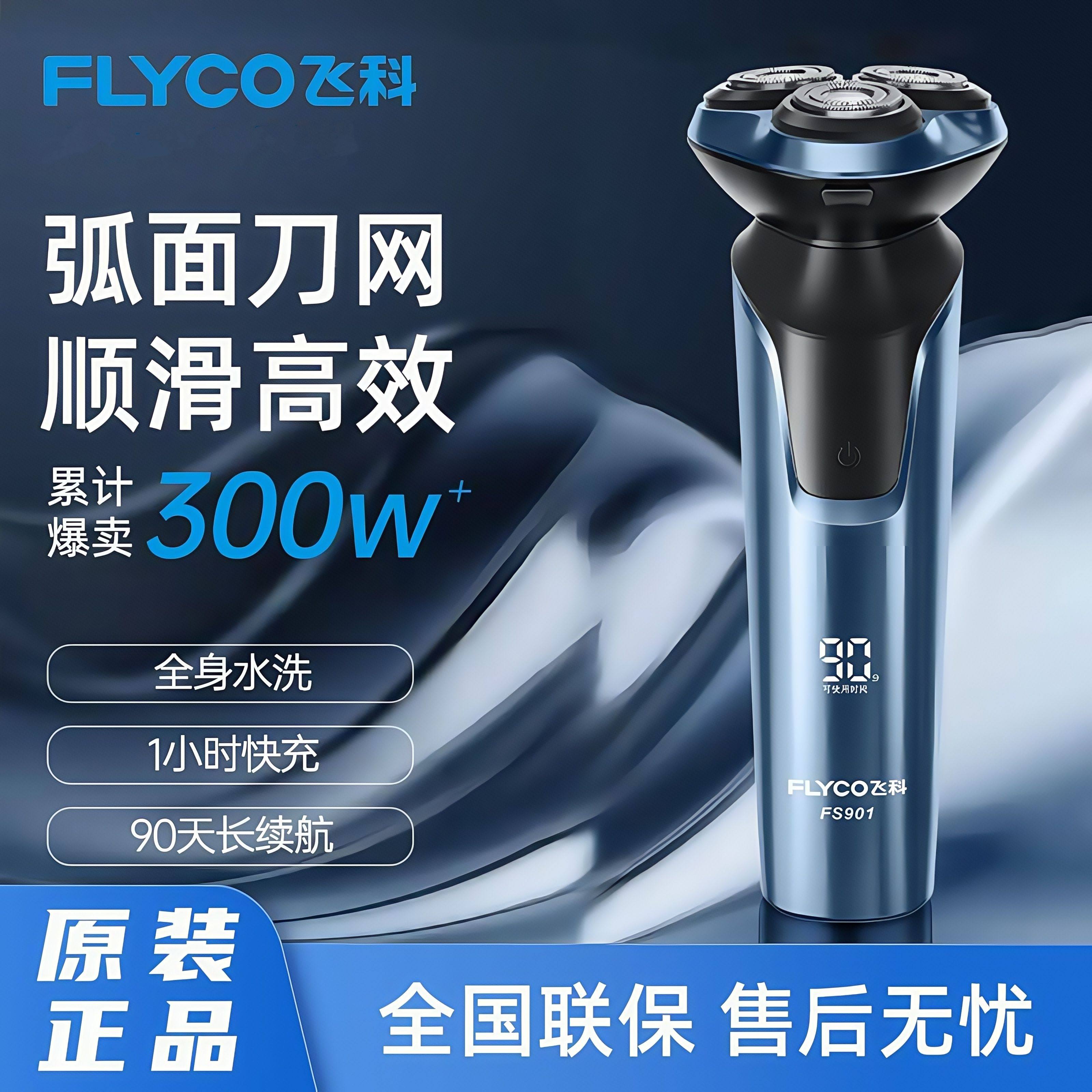 飞科电动剃须刀FS901全身防水洗胡须刀智能数显充电式刮胡刀送礼
