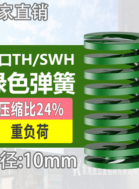 TH绿色进口日标模具弹簧SWH矩形扁线合金钢重负荷压缩弹簧外10mm