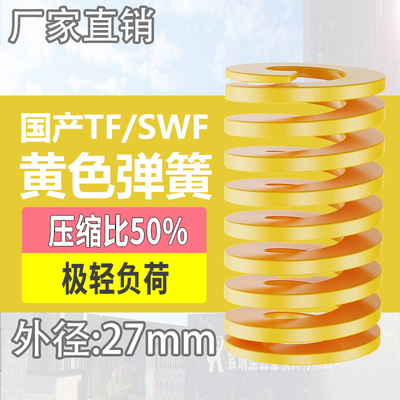 TF黄色国产日标模具弹簧SWF矩形扁线高强度极轻负荷压缩弹簧27mm