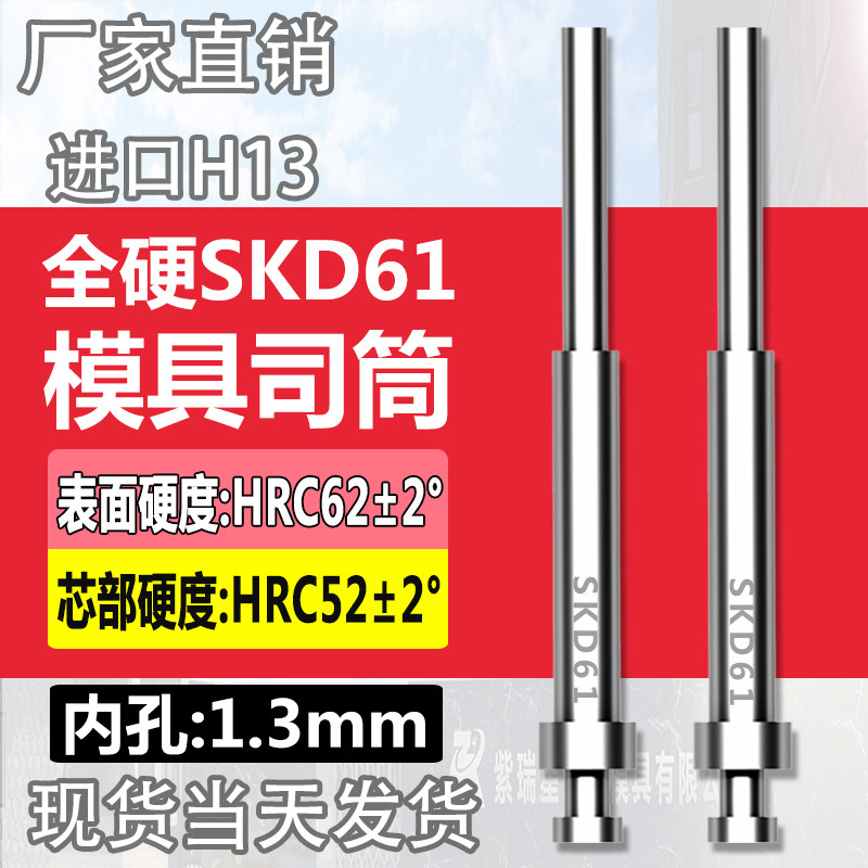高端进口模具司筒顶针SKD61/H13精密真空淬火空心推管内孔:1.3mm