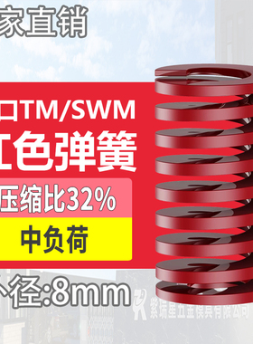TM红色进口日标模具弹簧SWM矩形扁线合金钢中负荷压缩弹簧外8mm