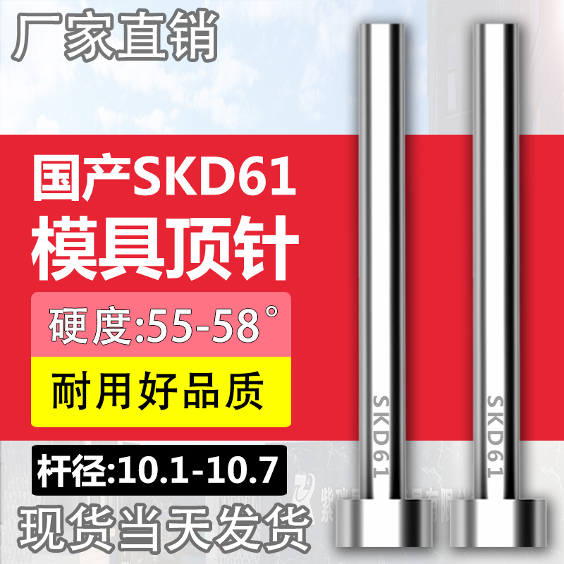 加硬国产SKD61模具顶针全硬顶杆10.1/10.2/10.3/10.4/10.6/10.7mm