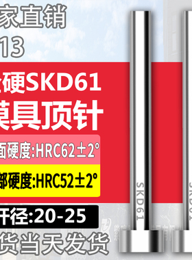 进口SKD61模具顶针H13真空全硬压铸模顶杆20/21/22/23/24/25mm