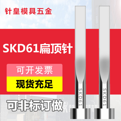 SKD61扁顶针现货扁顶杆模具方顶0.6/0.7/0.8/1/1.2/1.5/2/2/2.5/3