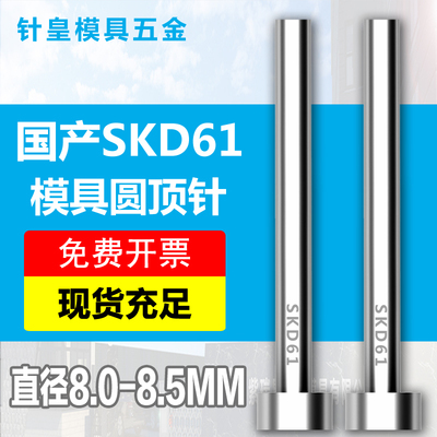 8/8.1/8.2/8.3/8.4/8.5mm加硬国产SKD61模具顶针全硬耐磨非标顶杆