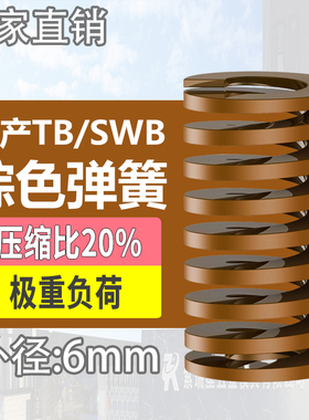 TB棕色国产日标模具弹簧SWB矩形扁线高强度极重负荷压缩弹簧6mm