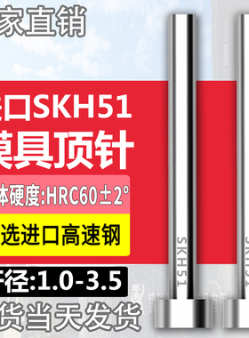 进口高硬度SKH51模具顶针高端高速钢顶杆1/1.2/1.5/2/2.5/3/3.5mm