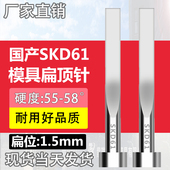 1.5 8mm SKD61扁顶针现货扁杆顶片1.5