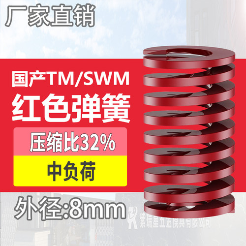 TM红色国产日标模具弹簧SWM矩形扁线高强度中负荷压缩弹簧外径8mm